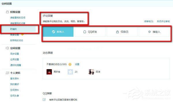 QQ空间怎么设置评论权限？QQ空间设置评论权限的方法