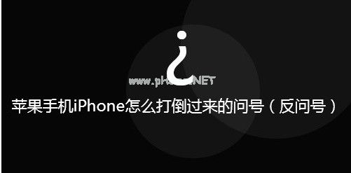 iphone怎么打出反的问号 苹果手机打出反向问号教程[多图]图片1