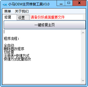 小马OEM主页修复工具v3.0免费版