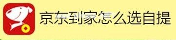 京东到家怎么选择到店自提？自提在哪里设置？[多图]图片1