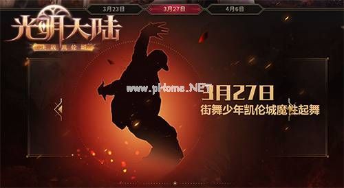 光明大陆决战凯伦城资料片介绍 光明大陆周年庆典介绍[多图]图片3