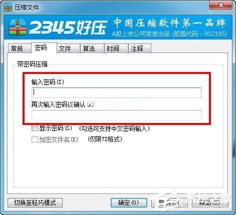 2345好压如何设置密码？2345好压设置密码的方法