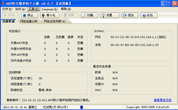 彩影ARP防火墙6.0.3 个人单机版