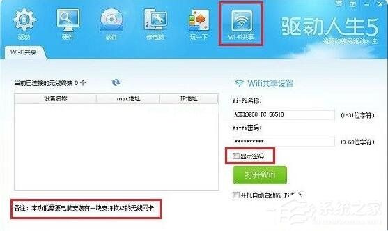 驱动人生wifi共享功能如何使用？驱动人生wifi共享功能使用方法