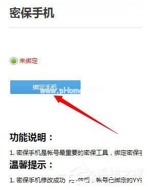 YY语音怎么绑定手机？YY语音绑定手机的方法