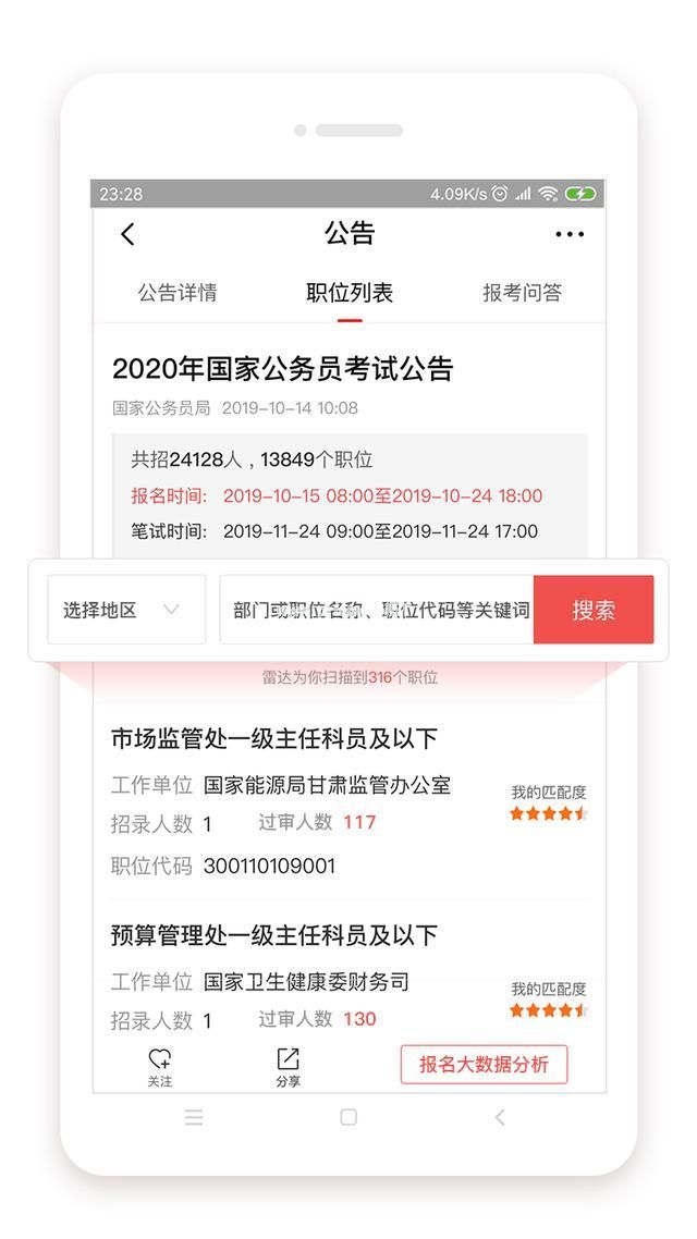 公考雷达怎么筛选职位？怎么查职位数据分析？[多图]图片2