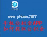 手机公积金APP怎么提取？需要什么条件？[多图]图片1