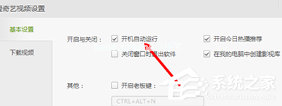 爱奇艺如何关闭开机自动运行？爱奇艺关闭开机自动运行的方法