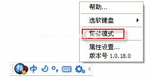 谷歌拼音输入法怎么打繁体？谷歌拼音输入法怎么切换繁体模式？