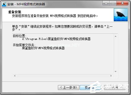 黑鲨鱼MP4视频格式转换器如何安装使用？黑鲨鱼MP4视频格式转换器安装使用方法