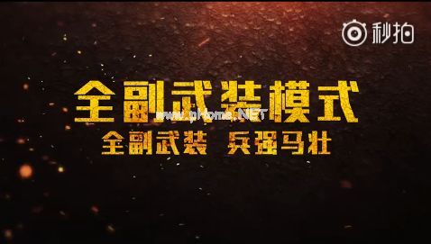 绝地求生刺激战场全副武装模式怎么玩？绝地求生刺激战场全副武装模式介绍[图]图片1