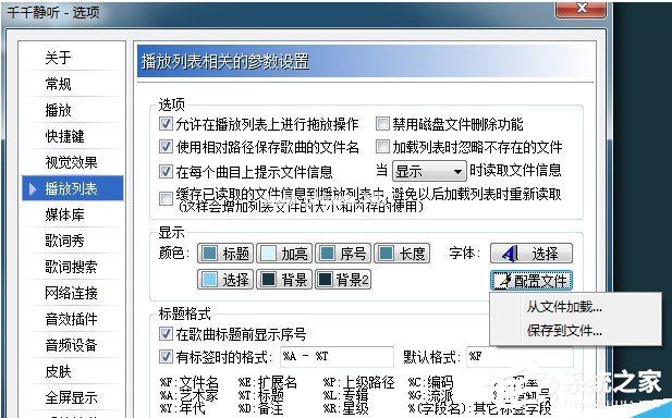 千千静听如何恢复设置属性？千千静听恢复设置属性教程