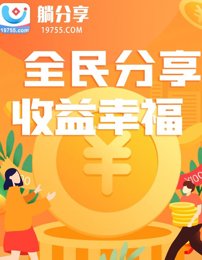 躺分享app怎么样？躺分享发圈平台可靠吗[多图]图片1