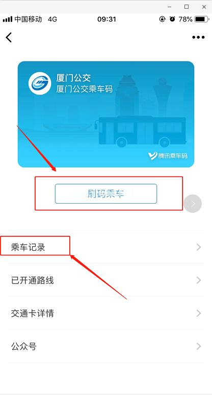 怎么用微信刷码乘车并查看乘车记录   微信刷码乘车并查看乘车记录的教程