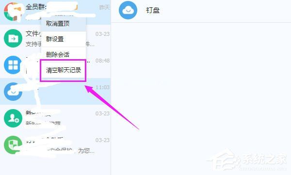 钉钉电脑版如何快速删除聊天记录？钉钉电脑版快速删除聊天记录的方法