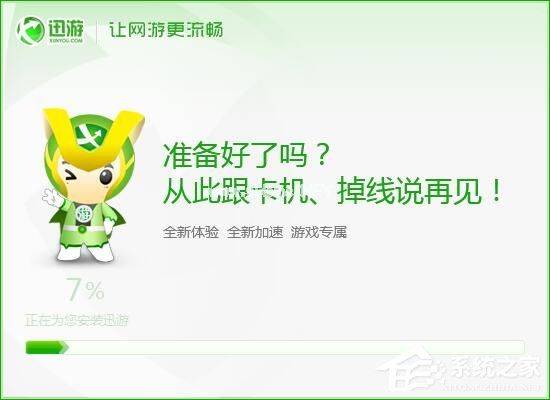 迅游网游加速器安装使用教程 迅游网游加速器怎么安装使用