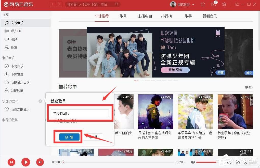 网易云音乐创建歌单