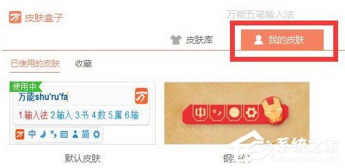 万能五笔输入法怎么更换皮肤？万能五笔输入法更换皮肤的方法