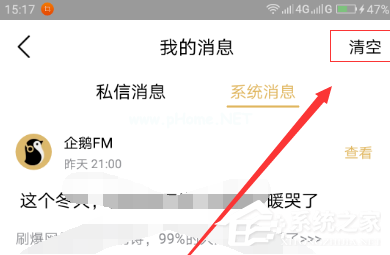 企鹅FM怎么清理系统消息？企鹅FM清理系统消息的方法