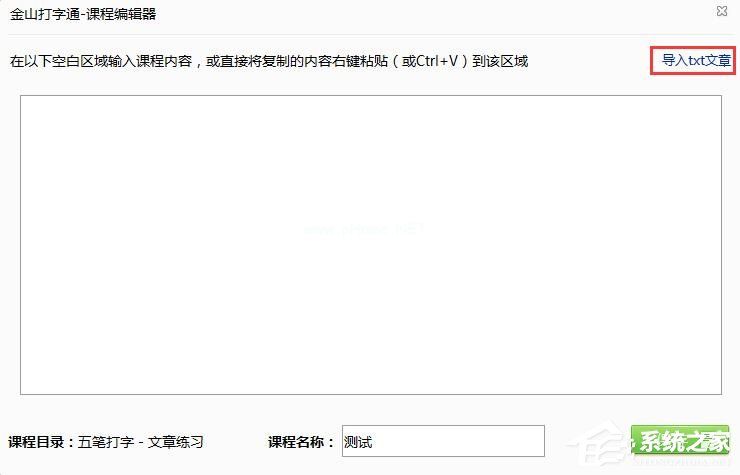 金山打字通如何导入外部的txt文章 金山打字通导入外部的txt文章的方法