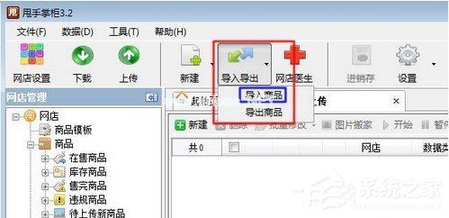 易掌柜如何上传商品到网店 易掌柜上传商品到网店的方法