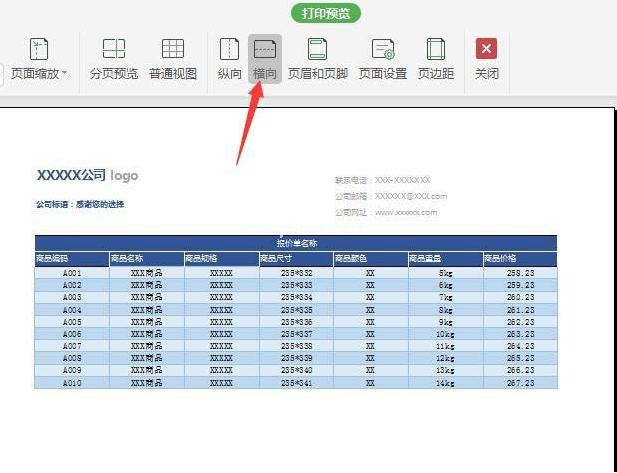 如何在WPS中绘制精美实用的报价单 在WPS中绘制精美实用的报价单的具体方法 