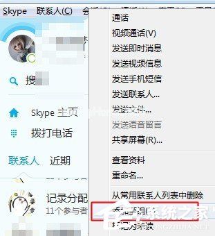 skype如何创建好友分组？skype创建好友分组的方法