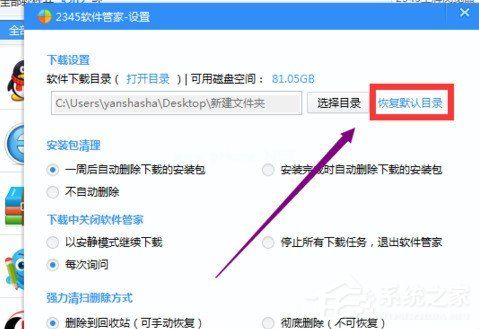 2345安全卫士如何设置软件默认下载位置 2345安全卫士设置软件默认下载位置的方法