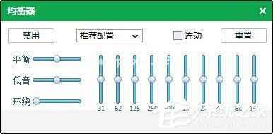 qq音乐均衡器如何调能达到最佳效果？使用qq音乐均衡器调到最佳效果的方法