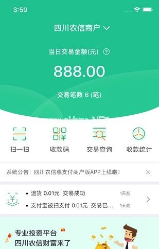 四川农信惠支付商户版