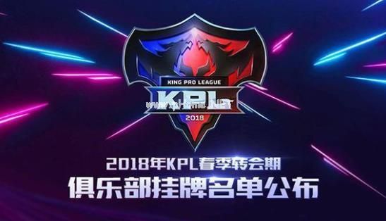 王者荣耀2018kpl春季赛在哪里看？王者荣耀2018kpl春季赛门票在哪买？[图]图片1