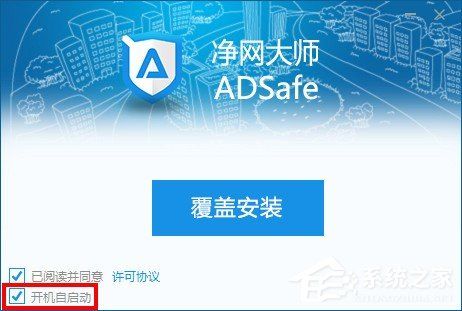 adsafe净网大师怎么设置开机启动 adsafe净网大师设置开机启动教程