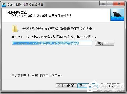 黑鲨鱼MP4视频格式转换器如何安装使用？黑鲨鱼MP4视频格式转换器安装使用方法