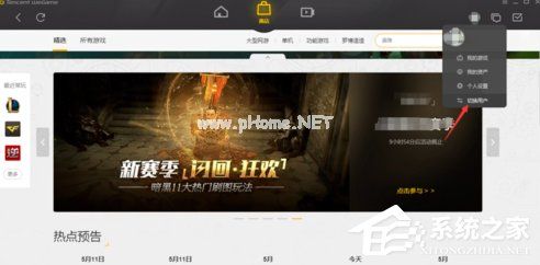 WeGame切换账号方法