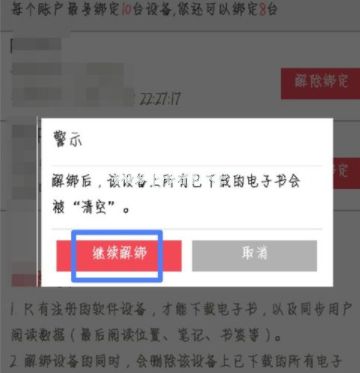 京东阅读APP怎么解绑设备 京东阅读APP解绑设备方法