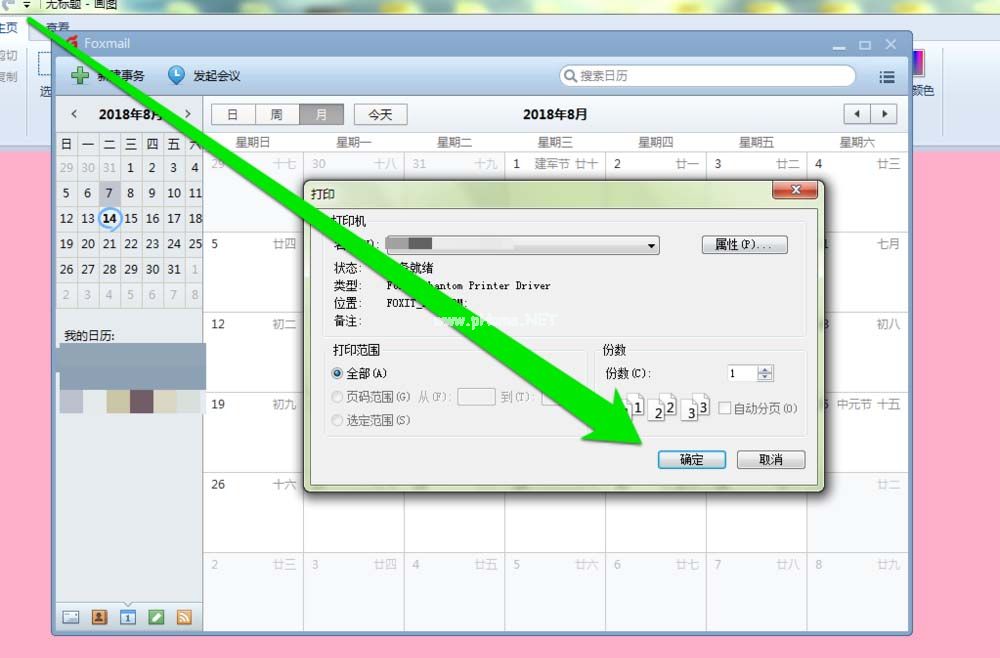 foxmail邮件怎么打印日历？