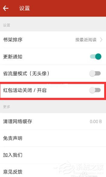 追书神器怎么关闭红包活动 追书神器关闭红包活动方法
