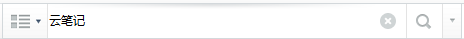 有道云笔记查找笔记图文教程 有道云笔记怎么查找笔记