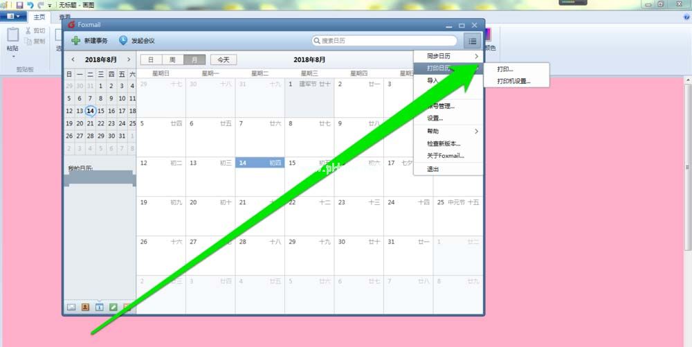 foxmail邮件怎么打印日历？