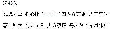 微信成语消消看第41关答案大全 第41关是什么成语[多图]图片3