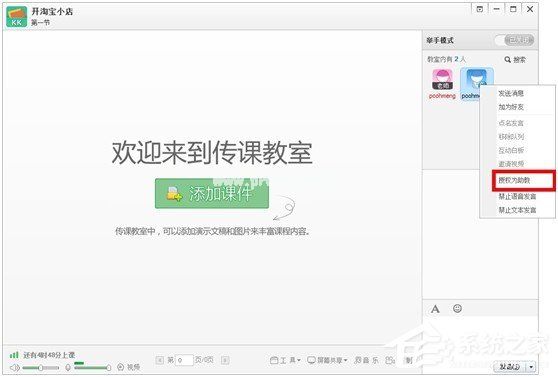 百度传课kk怎么设置助教 百度传课kk设置助教的方法