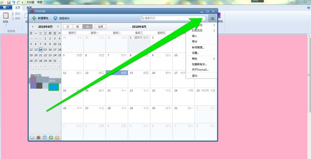 foxmail邮件怎么打印日历？