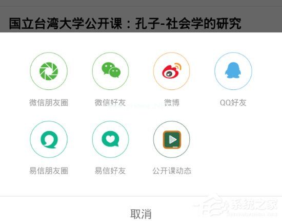 网易公开课怎么分享视频 网易公开课分享视频方法