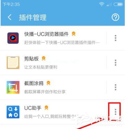 UC浏览器怎么卸载插件 UC浏览器卸载插件的方法