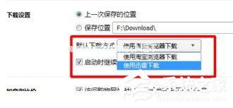 淘宝浏览器如何设置迅雷下载 淘宝浏览器设置迅雷下载图文教程