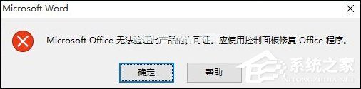 Office提示“无法验证此应用程序的许可证”时怎么处理？