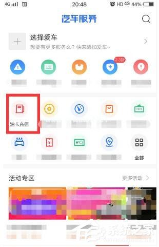 汽车之家怎么充值使用加油券 汽车之家使用加油券方法介绍
