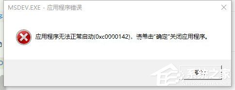 Win10解决VC++MSDEV.EXE的0xc000014方法