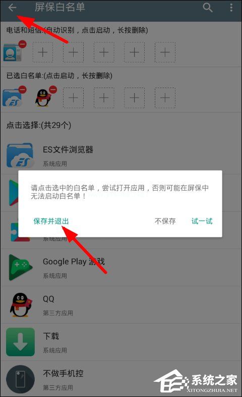 不做手机控APP怎么设置白名单 不做手机控APP白名单设置方法