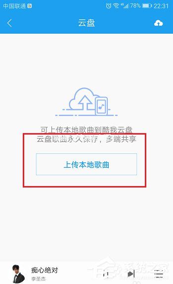 酷狗APP将音乐上传到音乐云盘教程